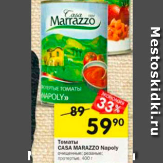 Акция - Томаты CASA MARAZZO Napoly 