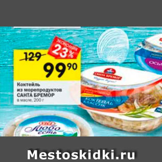 Акция - Коктейль из морепродукто САНТА БРЕМОР 