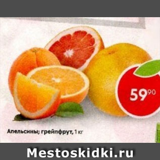 Акция - Апельсины; Грейпфрут