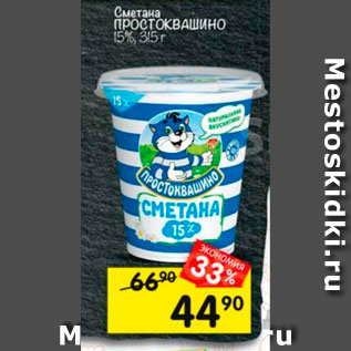 Акция - Сметана Простоквашино 15%