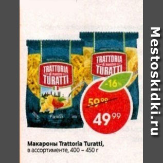 Акция - Макароны Trattoria Turatti