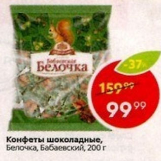 Акция - Конфеты шоколадные Белочка, Бабаевский