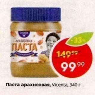 Акция - Паста арахисовая Vicenta