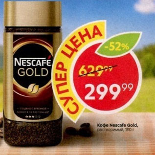 Акция - Кофе Nescafe Gold