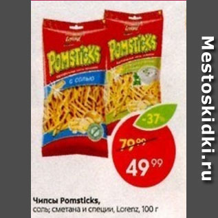 Акция - Чипсы Pomsticks