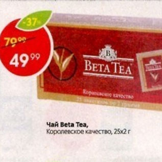 Акция - Чай Beta Tea