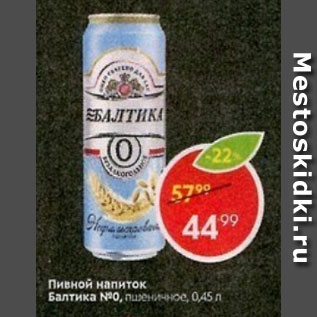 Акция - Пивной напиток Балтика №0