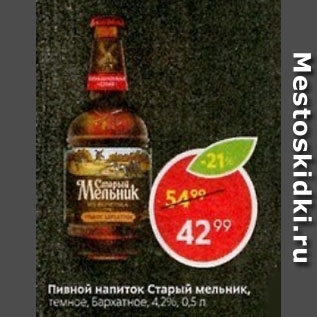 Акция - Пивной напиток Старый мельник 4,2%