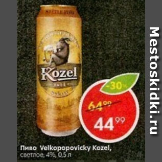 Акция - Пиво Velkopopovicky Kozel 4%