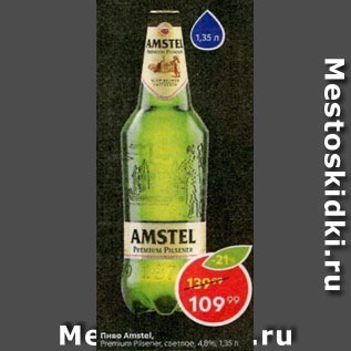 Акция - Пиво Amstel 4,6%