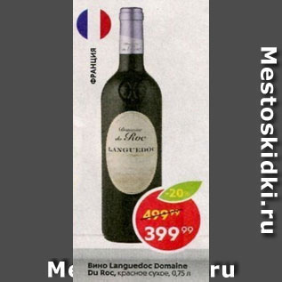 Акция - Вино Languedos Domaine