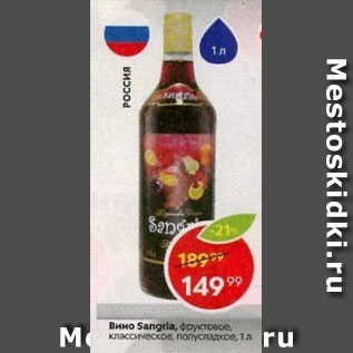 Акция - Вино Sangria