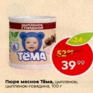 Акция - Пюре мясное Тема