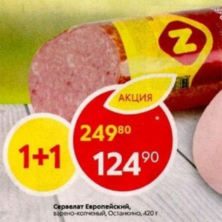 Акция - Сервелат Европейский, Останкино