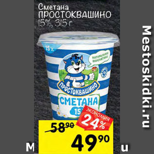 Акция - Сметана Простоквашино 15%