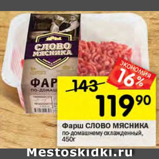 Акция - Фарш по-домашнему Слово мясника