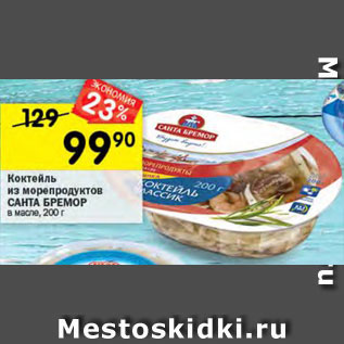 Акция - Коктейль из морепродуктов САНТА БРЕМОР 