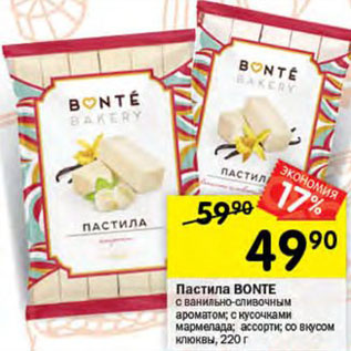 Акция - Пастила Bonte