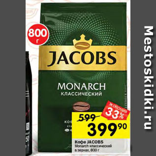 Акция - Кофе JACOBS Monarch