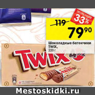 Акция - Батончики Twix