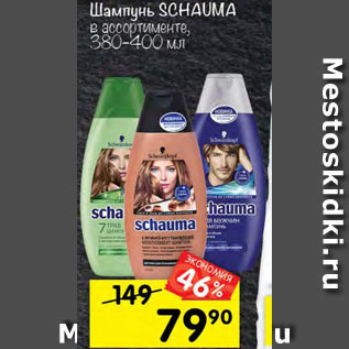 Акция - Шампунь Schauma