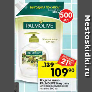 Акция - Мыло Palmolive