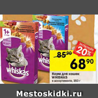 Акция - Корм для кошек WHISKAS