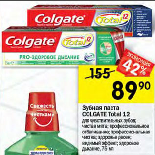 Акция - Зубная паста COLGATE Total 12  