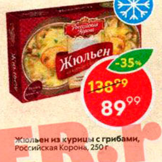 Акция - Жюльен из курицы с грибами, Российская Корона, 250 г 