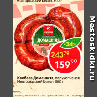 Акция - Колбаса Домашняя, полукопченая, Новгородский бекон, 500 г 