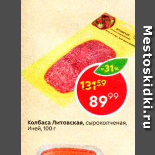 Акция - Колбаса Литовская, сырокопченая, Иней 100 г 