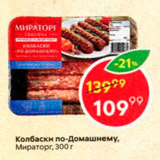 Акция - Колбаски по-домашнему Мираторг, 300 г 