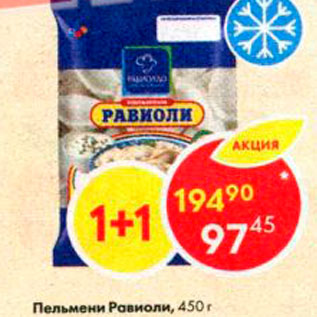 Акция - Пельмени Равиоли, 450 г 