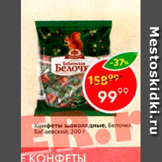 Акция - Конфеты шоколадные Белочка, Бабаевский