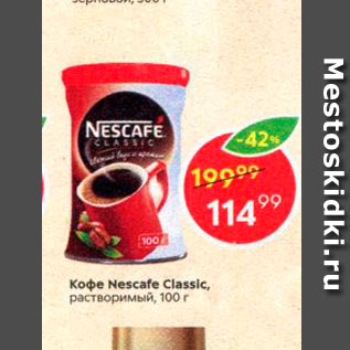 Акция - Кофе Nescafe Classic
