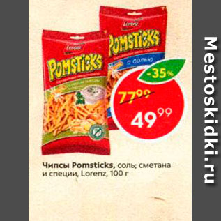 Акция - Чипсы Pomsticks