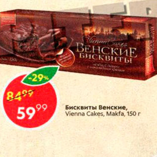 Акция - Бисквиты Венские Vienna Cackes, Makfa