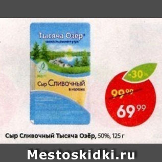 Акция - Сыр Сливочный Тысяча Озёр