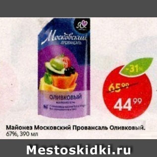 Акция - Майонез Московский Провансаль оливковый 67%