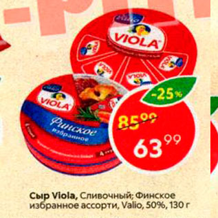 Акция - Сыр Viola 50%