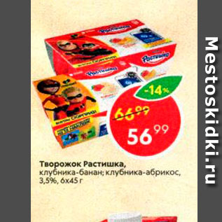 Акция - Творожок Растишка
