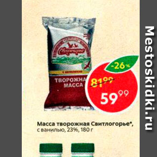 Акция - Масса творожная Свитлогорье