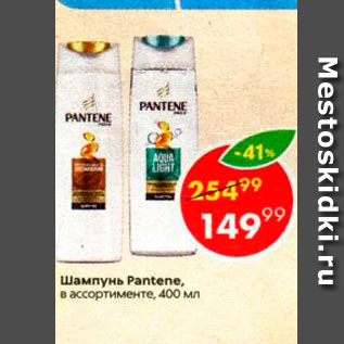 Акция - Шампунь Pantene