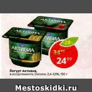 Акция - Йогурт Активиа Danone 2,4-3,1%