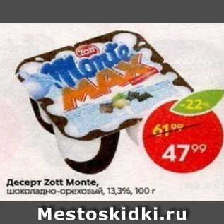 Акция - Десерт ZOTT Monte
