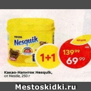 Акция - Какао-напиток Nesquik