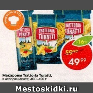 Акция - Макароны Trattoria Turatti