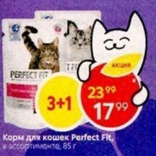 Акция - Корм для кошек Perfect Fit