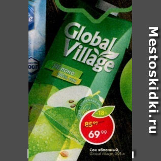 Акция - Сок яблочный Global Village