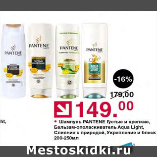 Акция - Шампунь Pantene